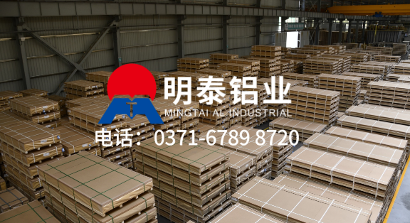 上市企業(yè) 大型工廠(chǎng)！明泰鋁業(yè) ——5754 鋁板實(shí)力生產(chǎn)廠(chǎng)家